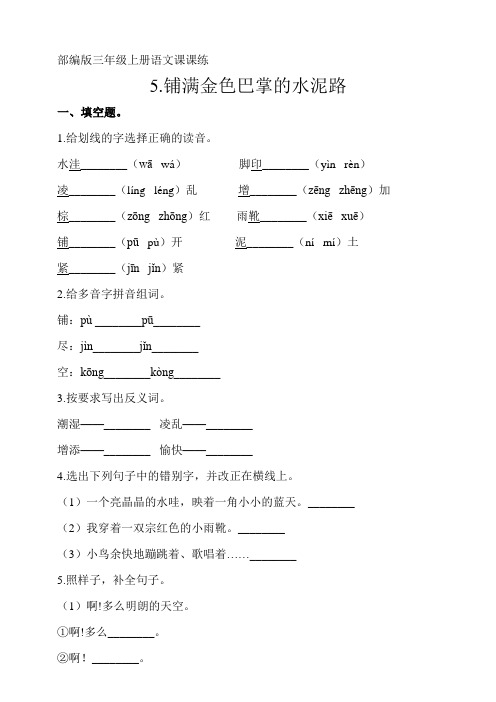 部编版小学语文三年级上册5.铺满金色巴掌的小路  同步练习试题(含答案)