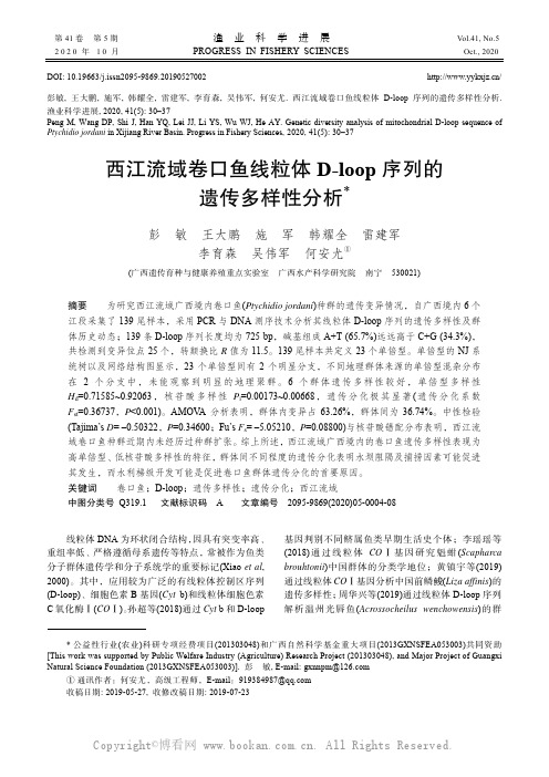 西江流域卷口鱼线粒体D-loop_序列的遗传多样性分析