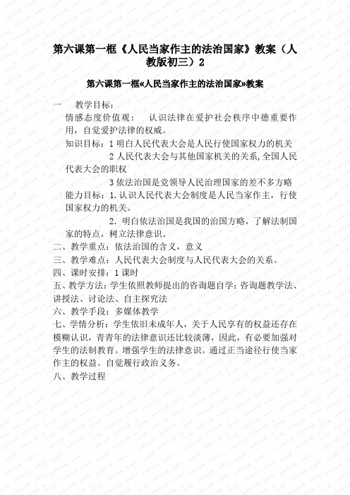第六课第一框《人民当家作主的法治国家》教案(人教版初三)2