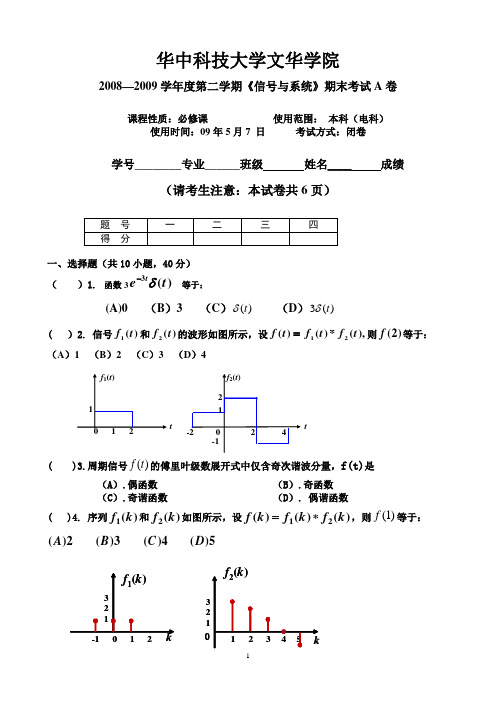 文华学院07级电科-信号与系统试题(A)卷