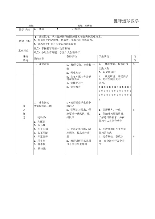 毽球教案公开课