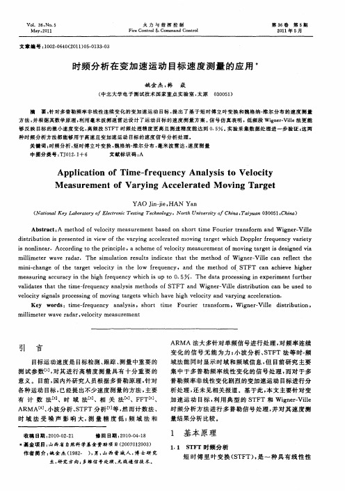 时频分析在变加速运动目标速度测量的应用