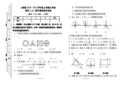 人教版2020---2021学年度九年级数学(上)期中考试卷及答案(含两套题)