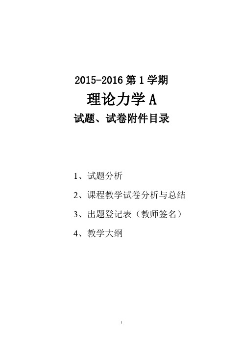 2015-2016-1理论力学A试卷分析