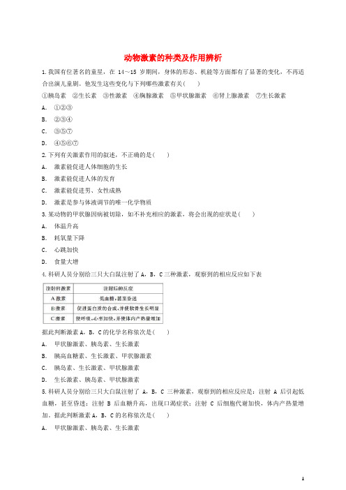 2018高中生物 动物激素的种类及作用辨析同步精选对点训练 新人教版必修3