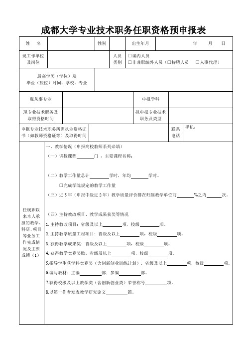 成都大学专业技术职务任职资格预申报表