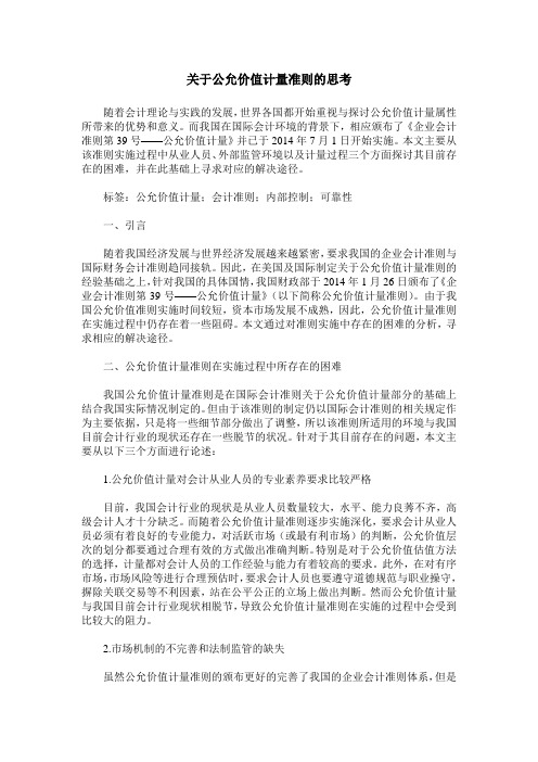 关于公允价值计量准则的思考