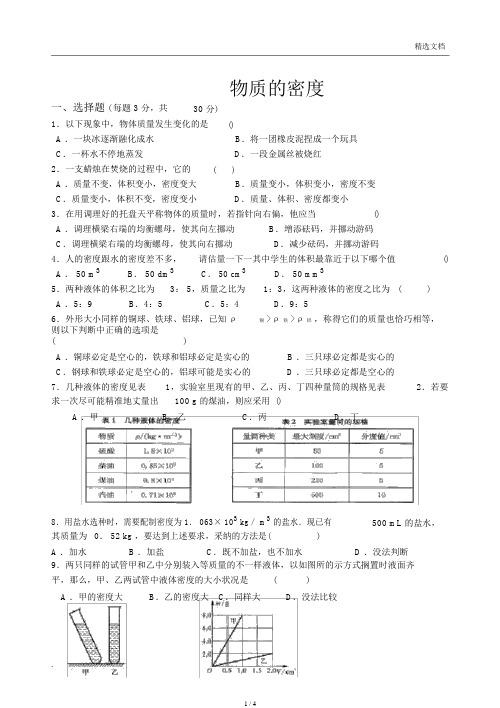 苏教版八年级物理下册6.3物质密度