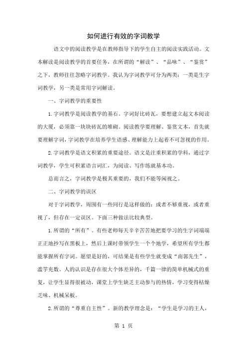 如何进行有效的字词教学共5页word资料