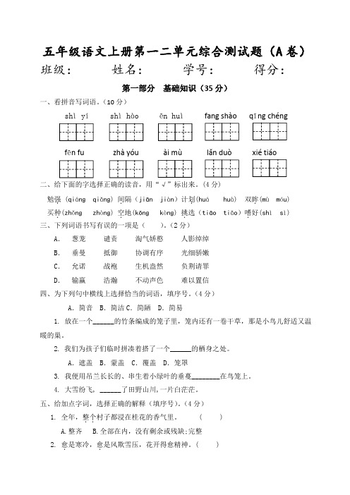 五年级语文上册第一、二单元考试试卷(附答案)