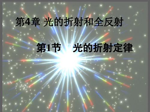 第4章 光的折射与全反射