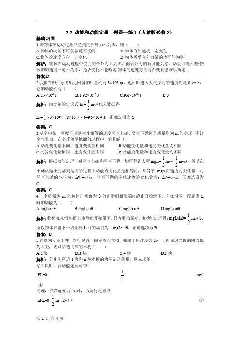 7.7 动能和动能定理 每课一练3(人教版必修2)