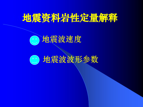 地震岩性解释