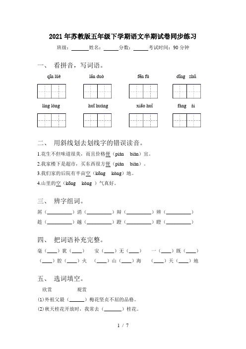 2021年苏教版五年级下学期语文半期试卷同步练习