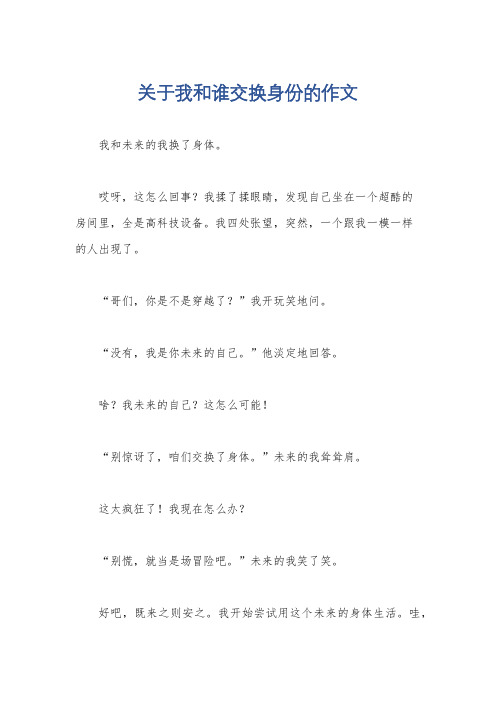 关于我和谁交换身份的作文