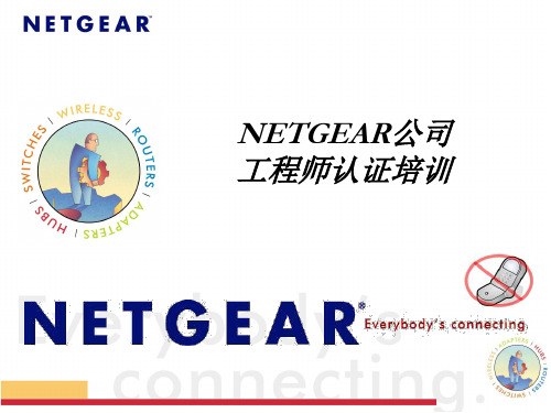 NETGEAR交换机培训(华光内训)