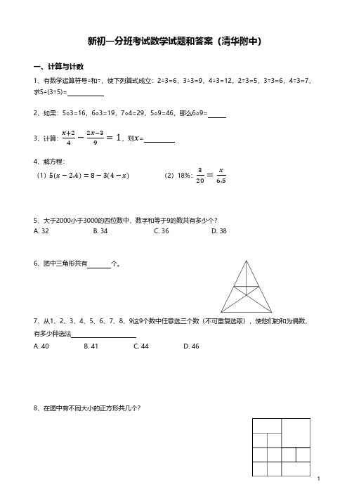 新初一分班考试数学试题和答案(清华附中)