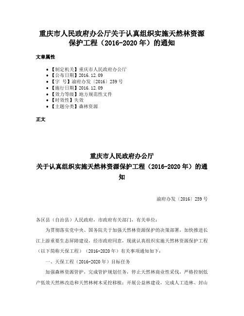 重庆市人民政府办公厅关于认真组织实施天然林资源保护工程（2016-2020年）的通知