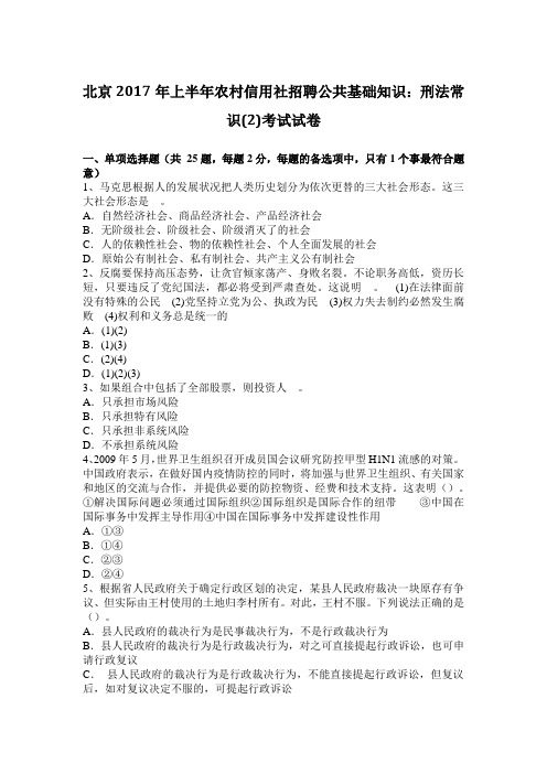 北京2017年上半年农村信用社招聘公共基础知识：刑法常识(2)考试试卷