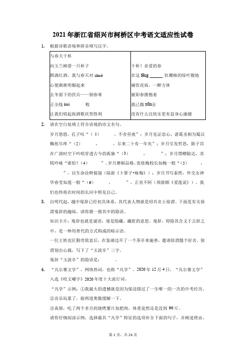 2021年浙江省绍兴市柯桥区中考语文适应性试卷(附答案详解)