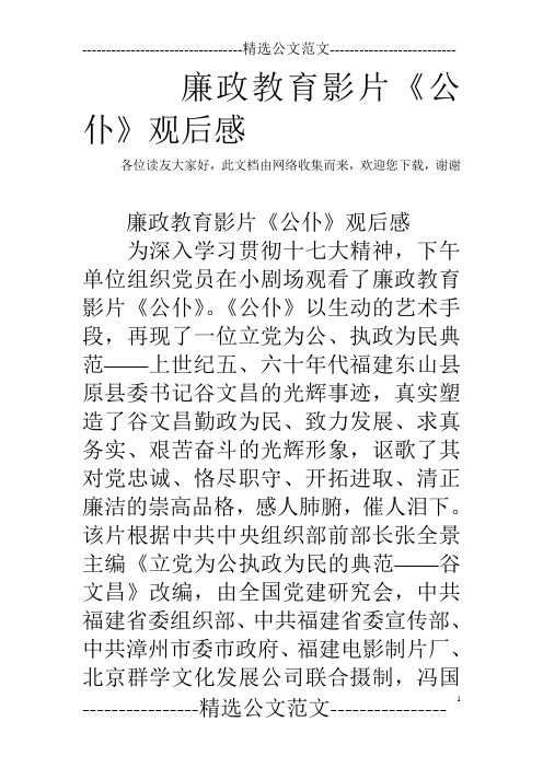 廉政教育影片《公仆》观后感