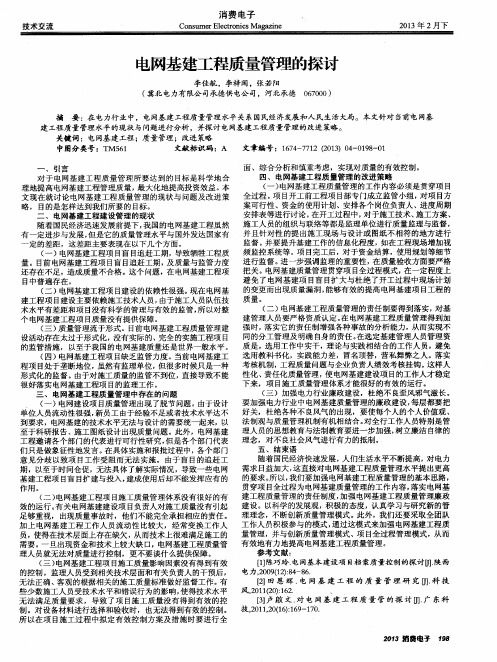 电网基建工程质量管理的探讨