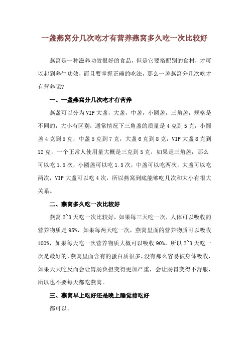 一盏燕窝分几次吃才有营养 燕窝多久吃一次比较好