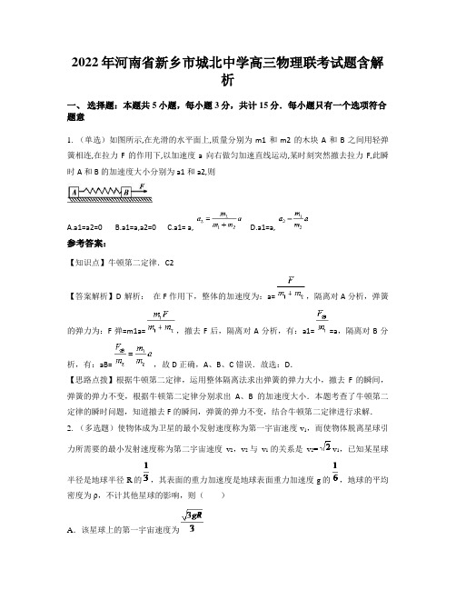 2022年河南省新乡市城北中学高三物理联考试题含解析