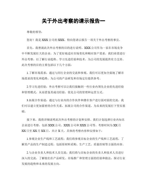 关于外出考察的请示报告一