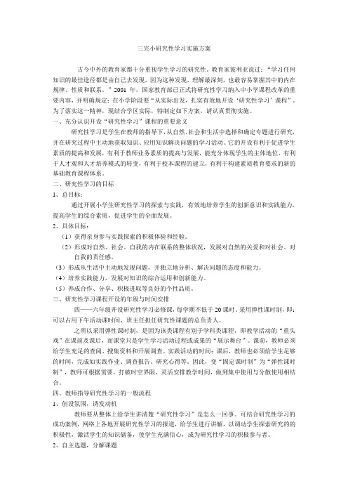 研究性学习实施方案