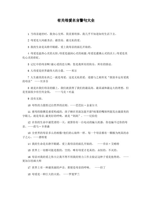 有关母爱名言警句大全