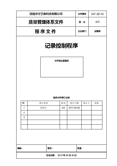 02记录控制程序