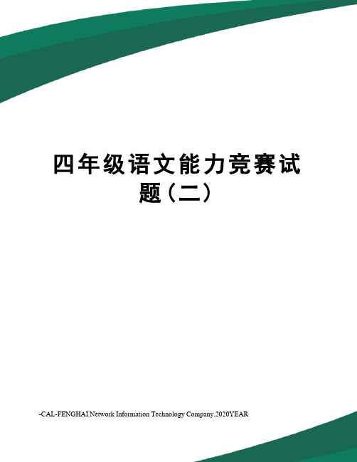 四年级语文能力竞赛试题(二)