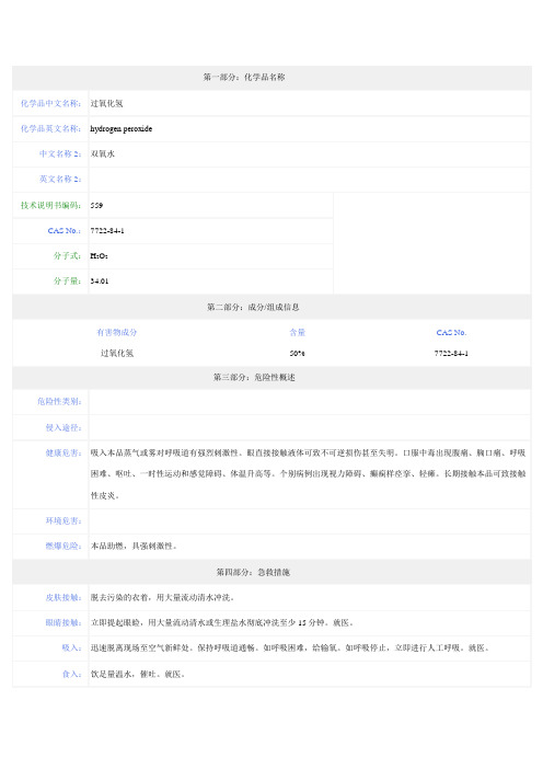 双氧水-安全技术说明书(MSDS)