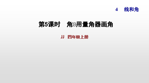 冀教版四年级上册数学作业课件：画角(共12页)