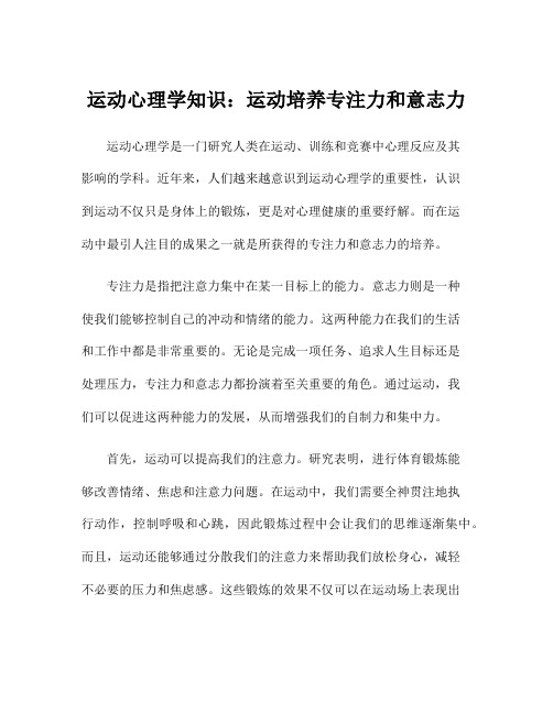 运动心理学知识：运动培养专注力和意志力