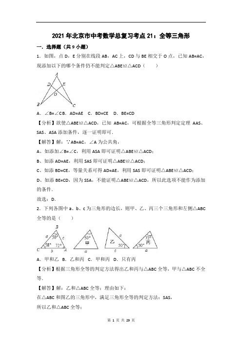 2021年北京市中考数学总复习考点21：全等三角形