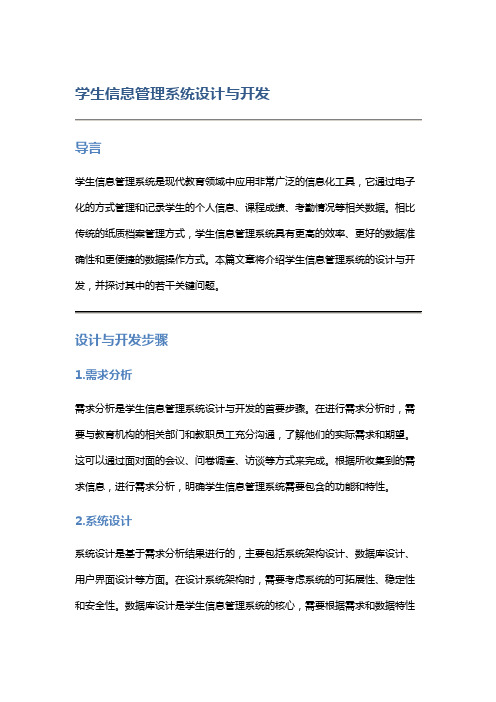 学生信息管理系统设计与开发