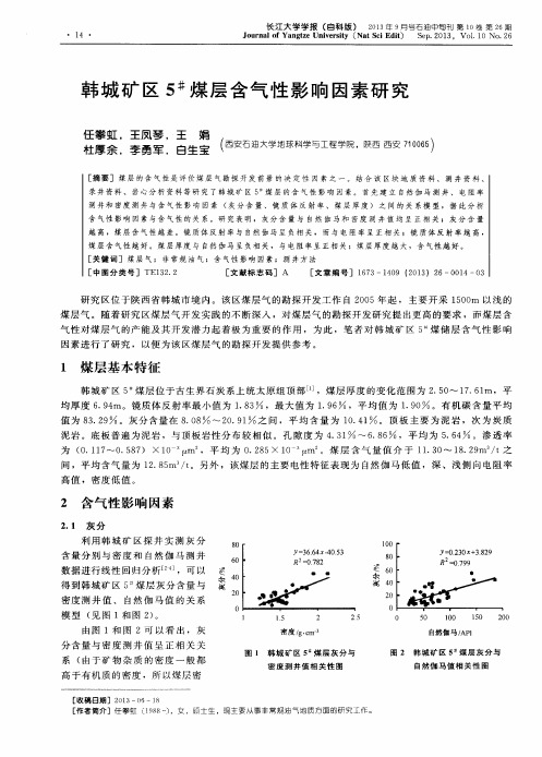 韩城矿区5^#煤层含气性影响因素研究