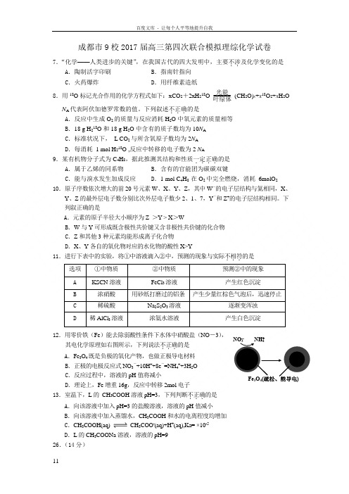 四川省成都市九校2017届高三第四次联合模拟理综化学试卷