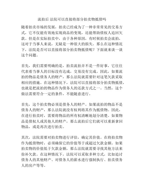 流拍后 法院可以直接将部分拍卖物抵债吗