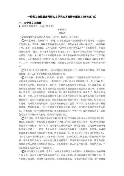 一轮复习统编版高考语文文学类文本阅读专题练习(含答案)(1)