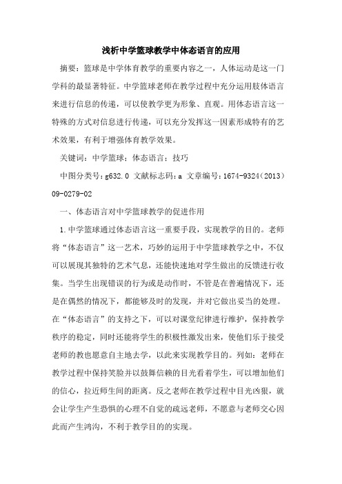 中学篮球教学中体态语言的应用