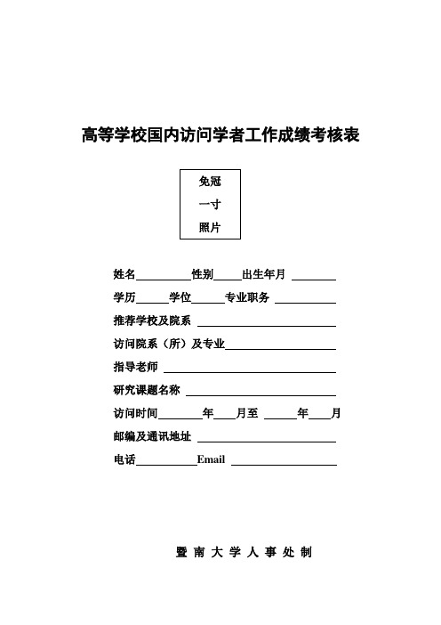 高等学校国内访问学者工作成绩考核表