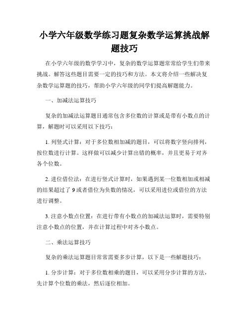 小学六年级数学练习题复杂数学运算挑战解题技巧