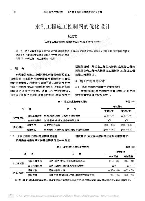 水利工程施工控制网的优化设计