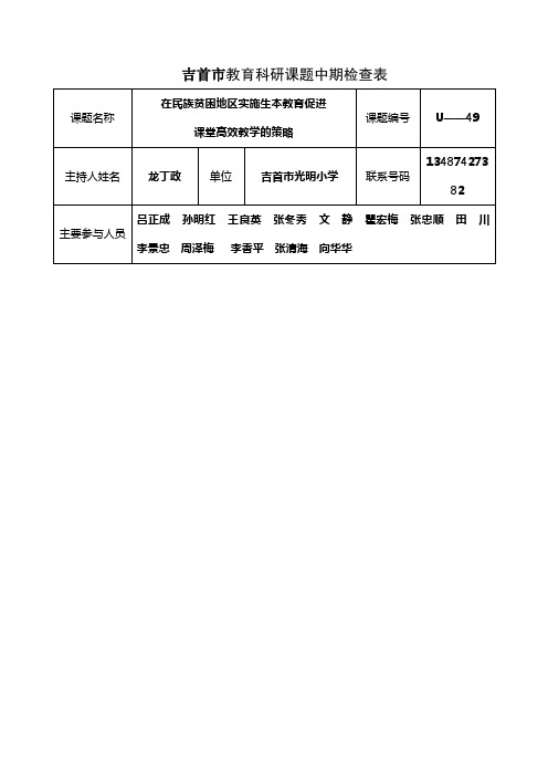 吉首市教育科研课题中期检查表