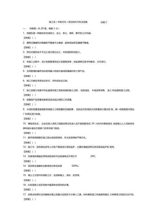 施工员(市政方向)岗位知识与专业技能试卷C