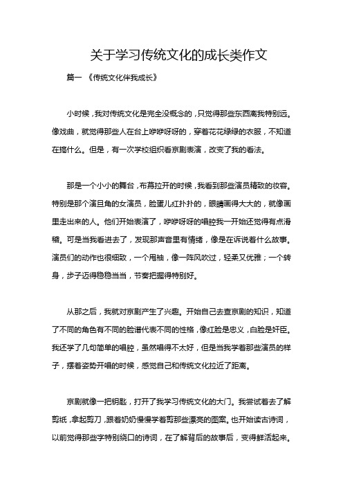 关于学习传统文化的成长类作文