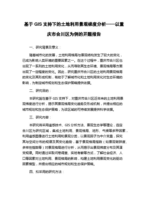 基于GIS支持下的土地利用景观梯度分析——以重庆市合川区为例的开题报告